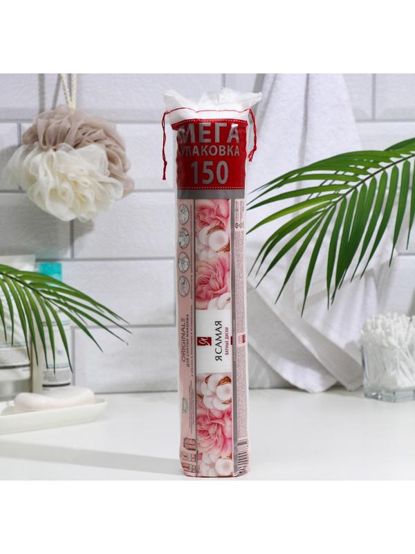 Ватные диски «Я Самая» 150 шт.