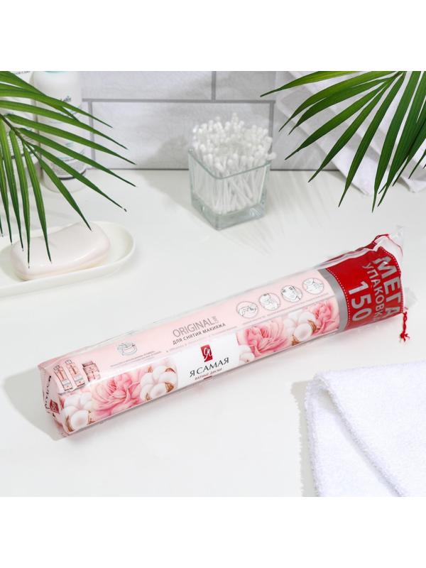 Ватные диски «Я Самая» 150 шт.