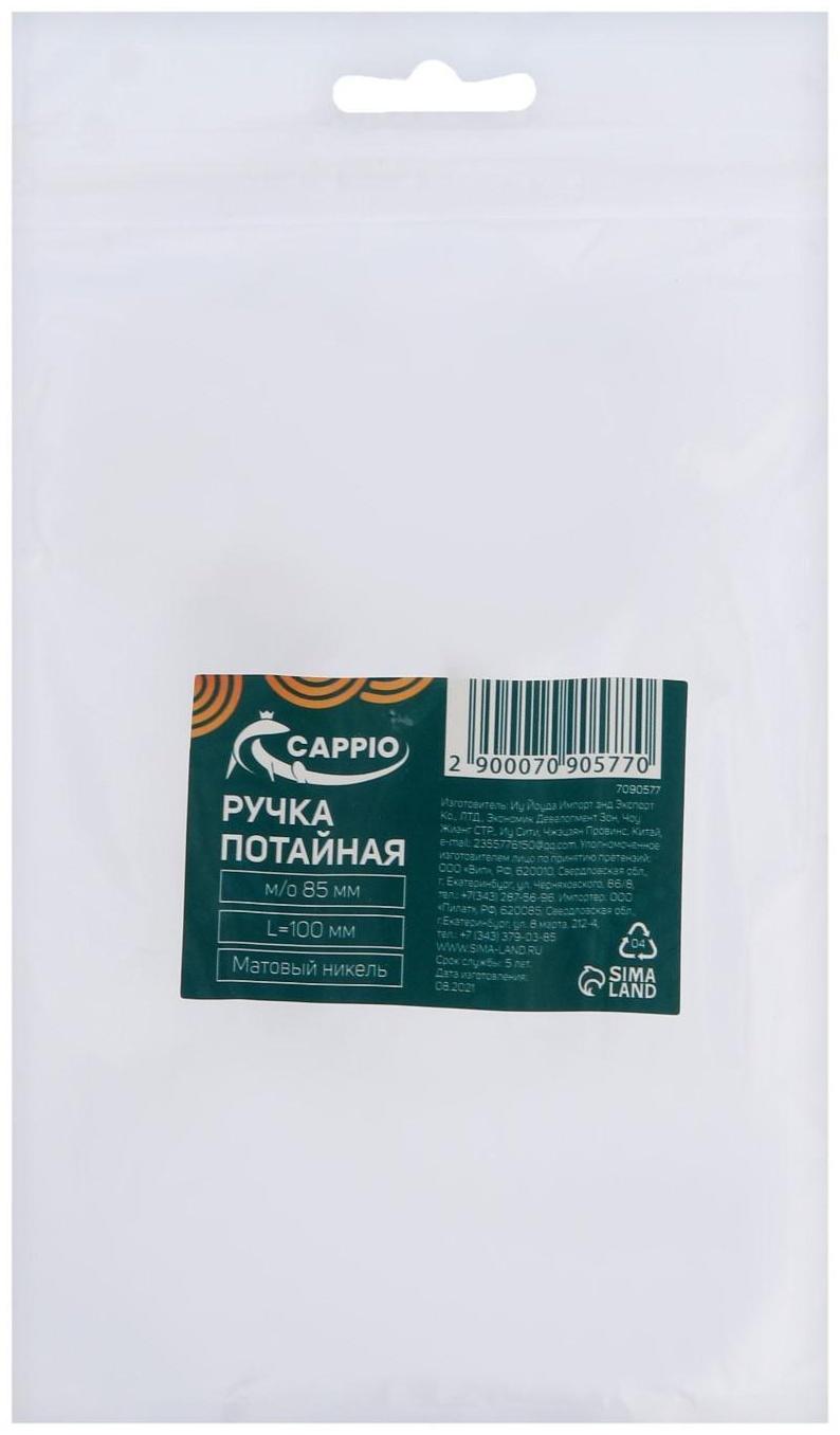 Ручка потайная CAPPIO, цинк, м/о 85 мм, L =100 мм, цвет матовый никель