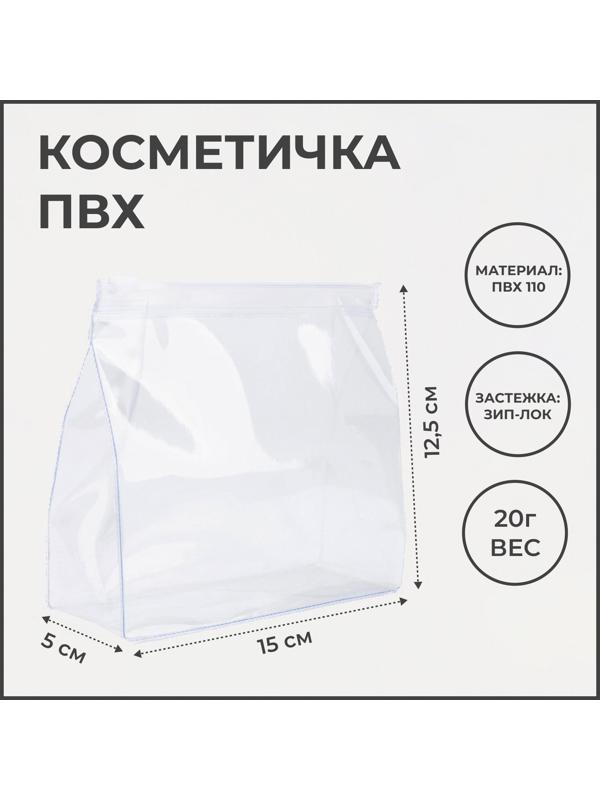 Косметичка с застежкой зип-лок, цвет прозрачный