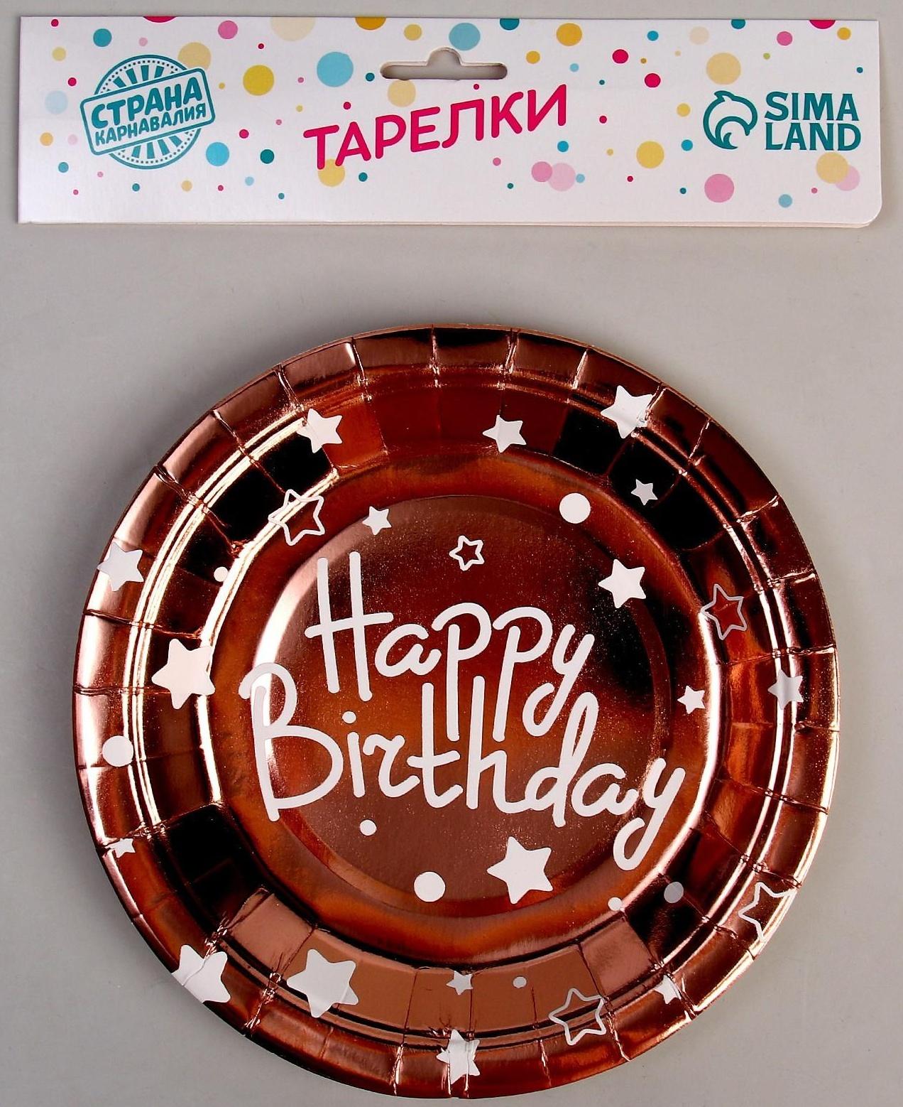 Тарелки бумажные «С днём рождения», набор, 6 шт., цвет розовое золото