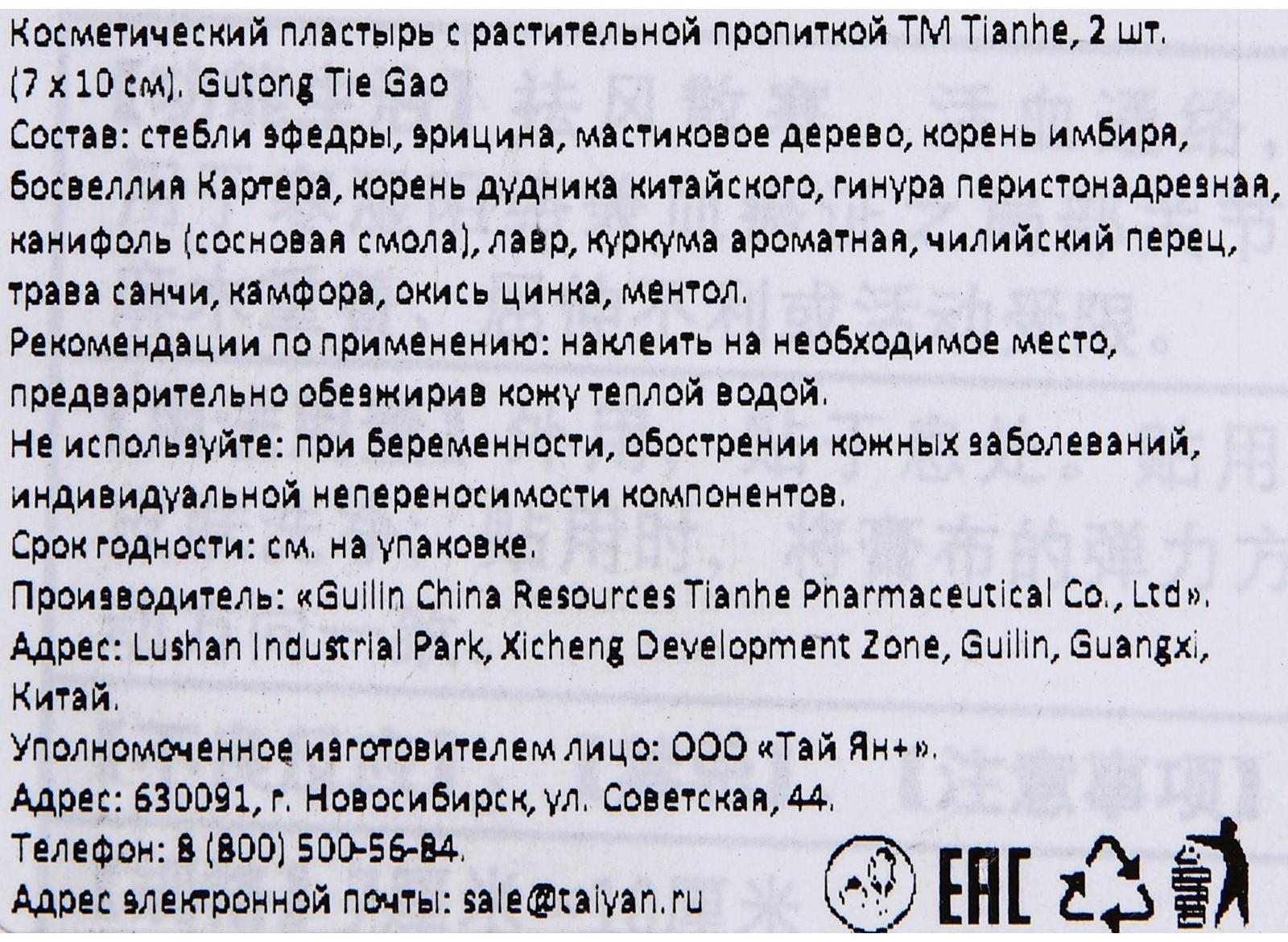 Пластырь Tianhe Gutong Tie Gao, для лечения суставов, 7х10 см, 2 шт.