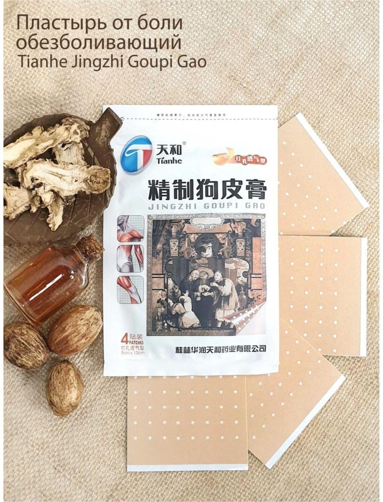 Пластырь  Tianhe Jingzhi Goupi Gao ( обезболивающий ) , 4шт. (8*13 см.)
