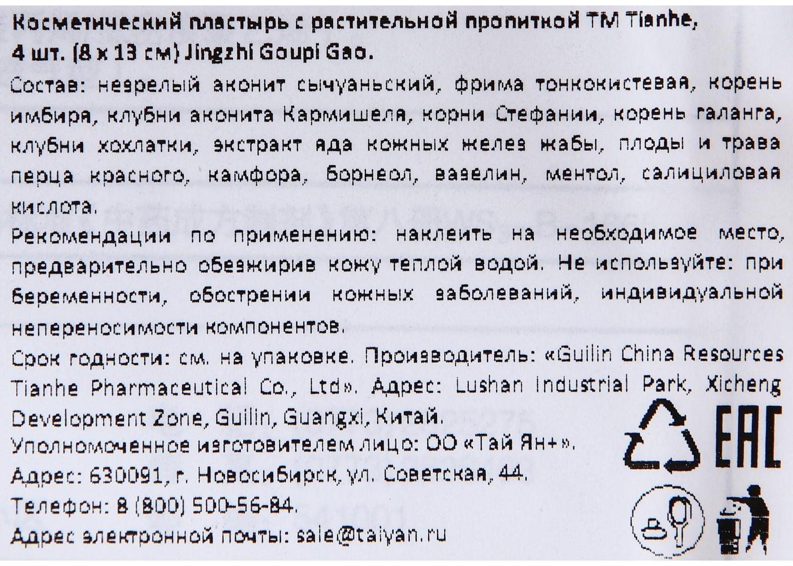 Пластырь  Tianhe Jingzhi Goupi Gao ( обезболивающий ) , 4шт. (8*13 см.)