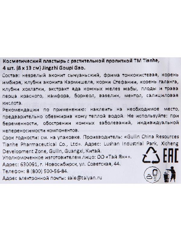 Пластырь  Tianhe Jingzhi Goupi Gao ( обезболивающий ) , 4шт. (8*13 см.)
