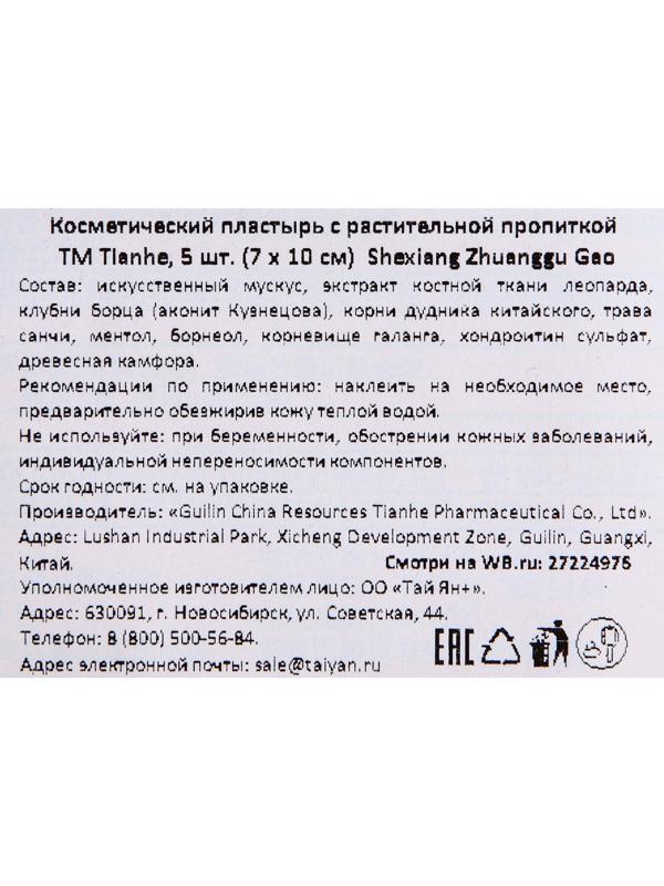 Пластырь Tianhe Shexiang Zhuanggu Gao, 7х10 см, 5 шт.