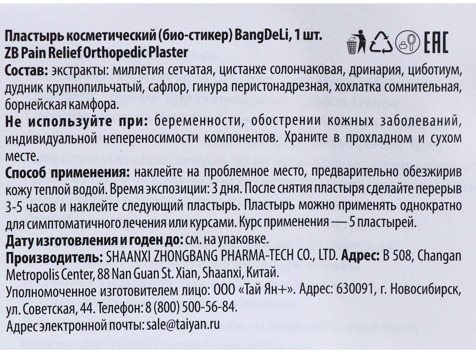 Био-стикер (пластырь) BangDeLi косметический, 1 шт.