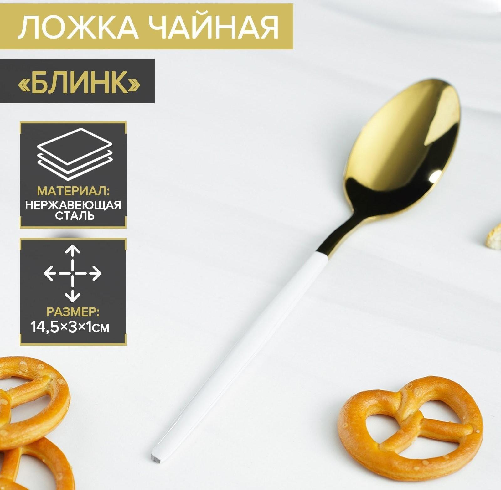 Ложка чайная из нержавеющей стали Magistro «Блинк», 14,5×3 см, белая ручка, на подвесе, цвет золотой