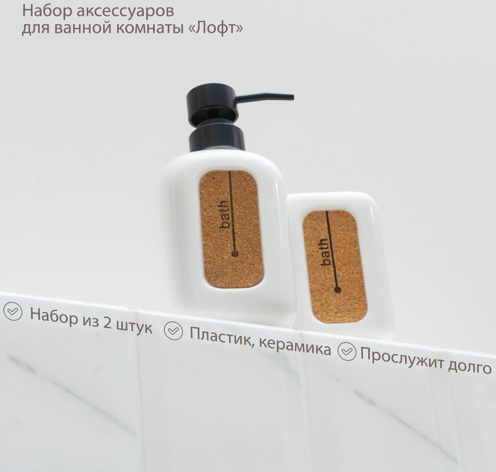 Набор аксессуаров для ванной комнаты Доляна «Лофт», 2 предмета (дозатор для мыла, стакан)
