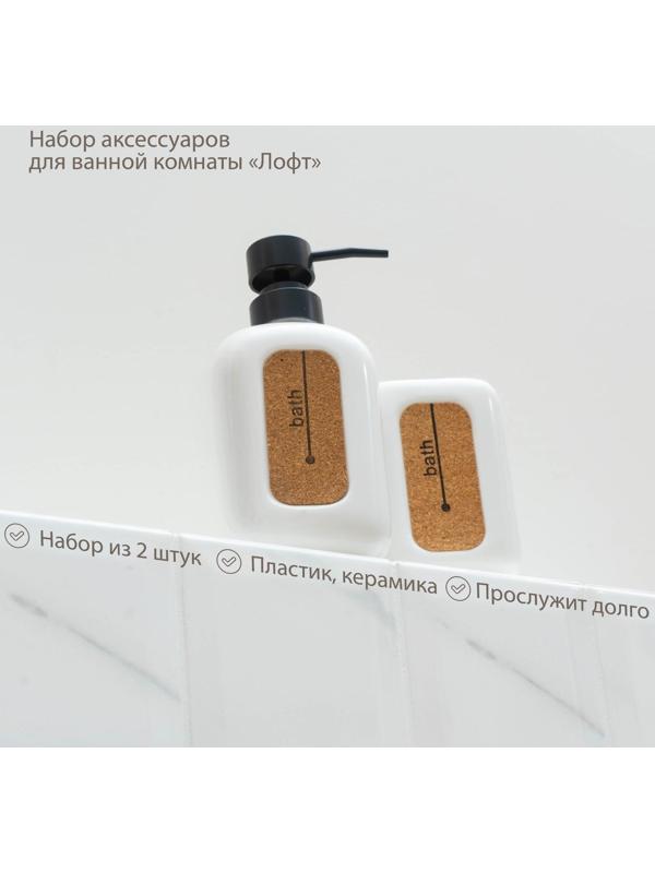 Набор аксессуаров для ванной комнаты Доляна «Лофт», 2 предмета (дозатор для мыла, стакан)