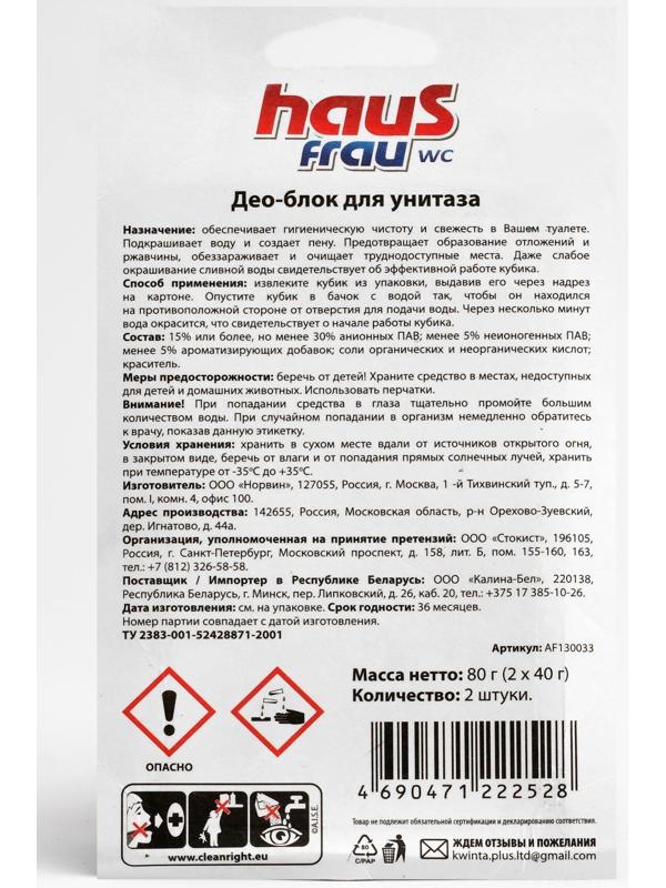 Чистящий кубик для унитазов Haus Frau 