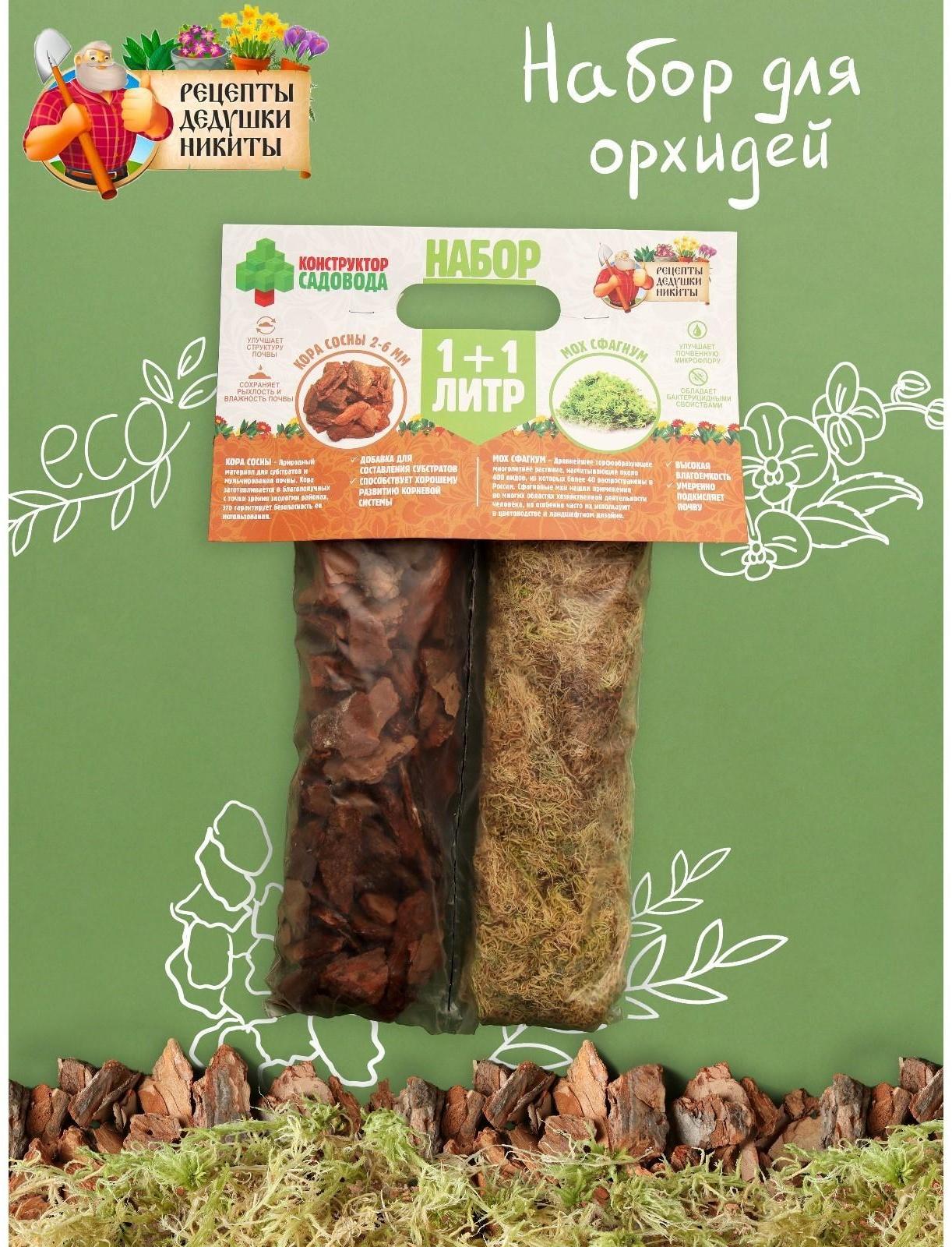 Набор для орхидей Кора сосны 2-6 фракция + Мох сфагнум 