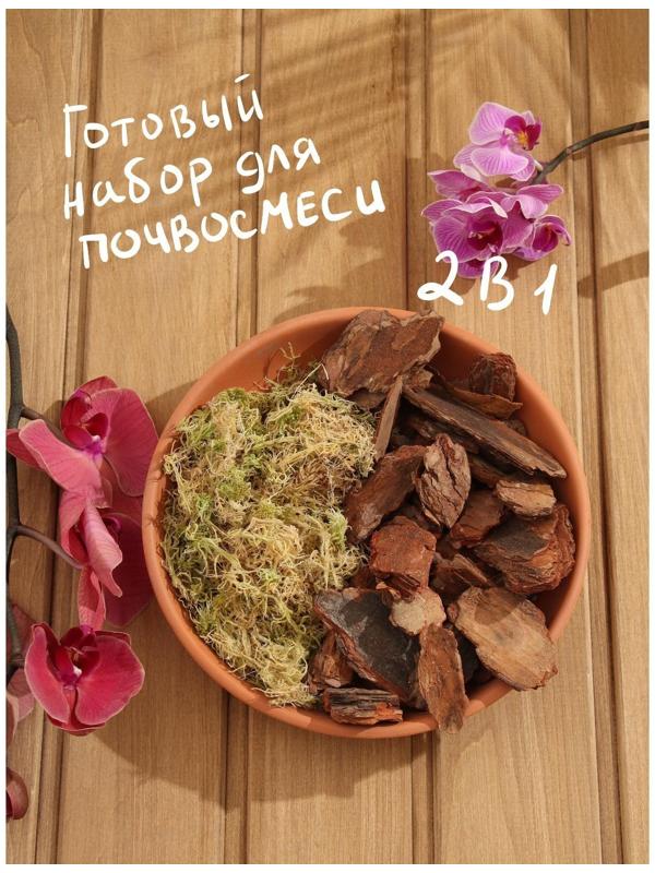 Набор для орхидей Кора сосны 2-6 фракция + Мох сфагнум 