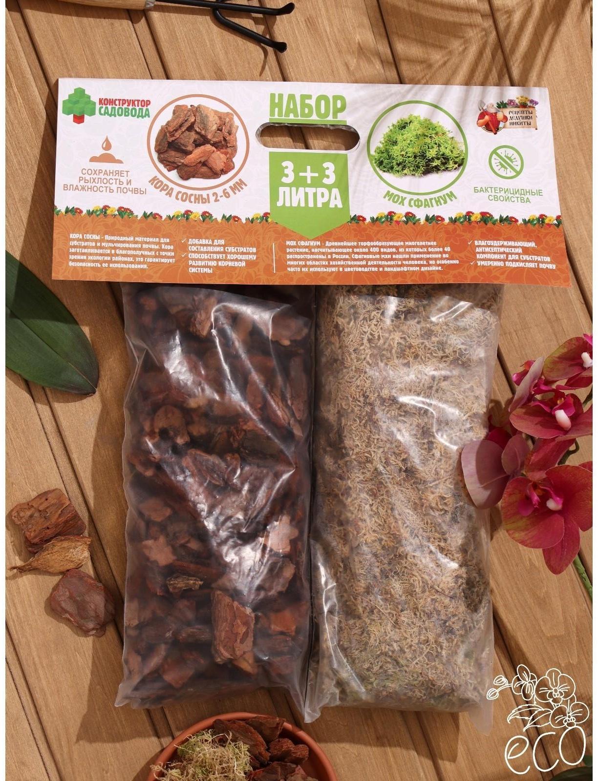 Набор для орхидей Кора сосны Галтованная 2-6 фр фракция + Мох сфагнум 