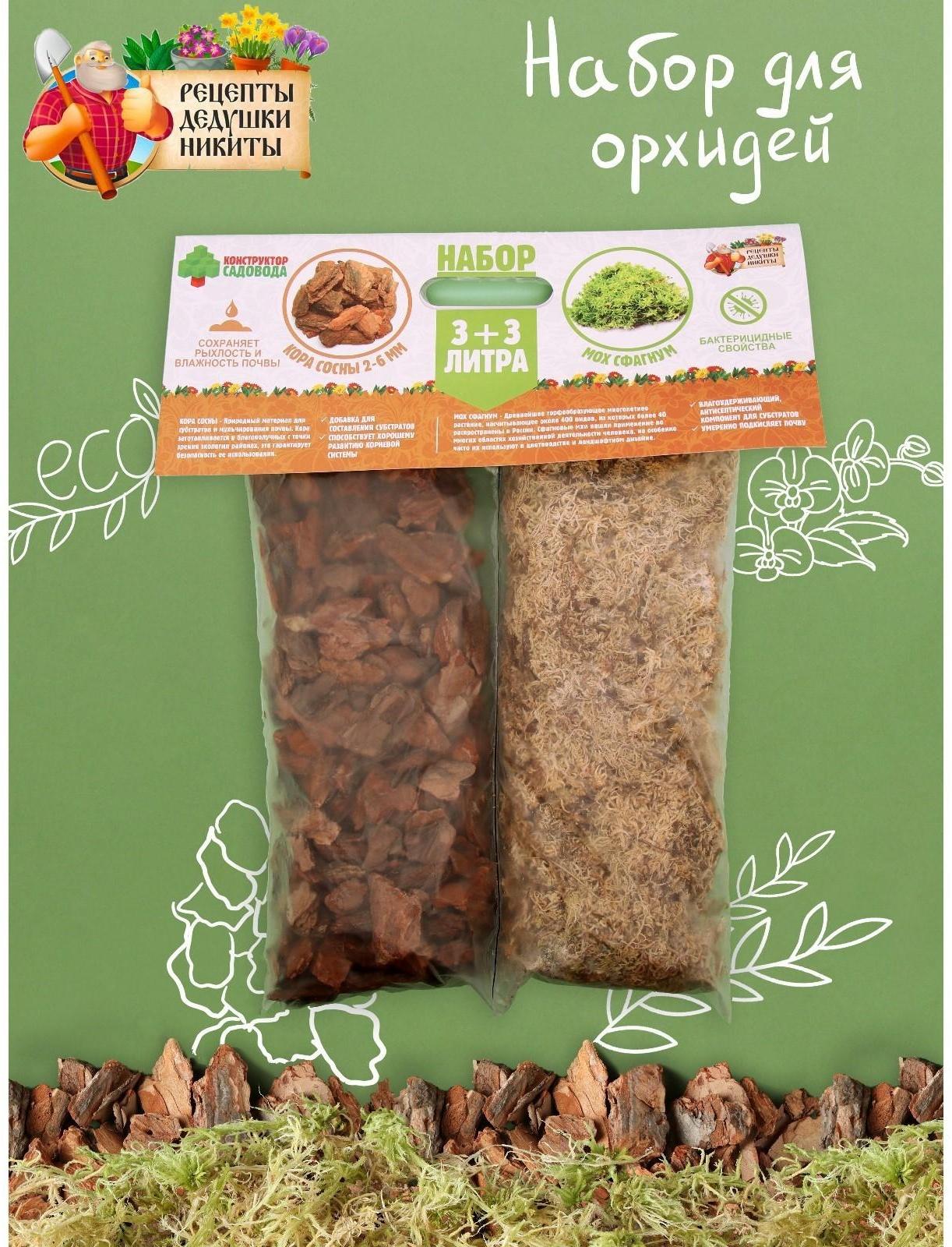 Набор для орхидей Кора сосны Галтованная 2-6 фр фракция + Мох сфагнум 