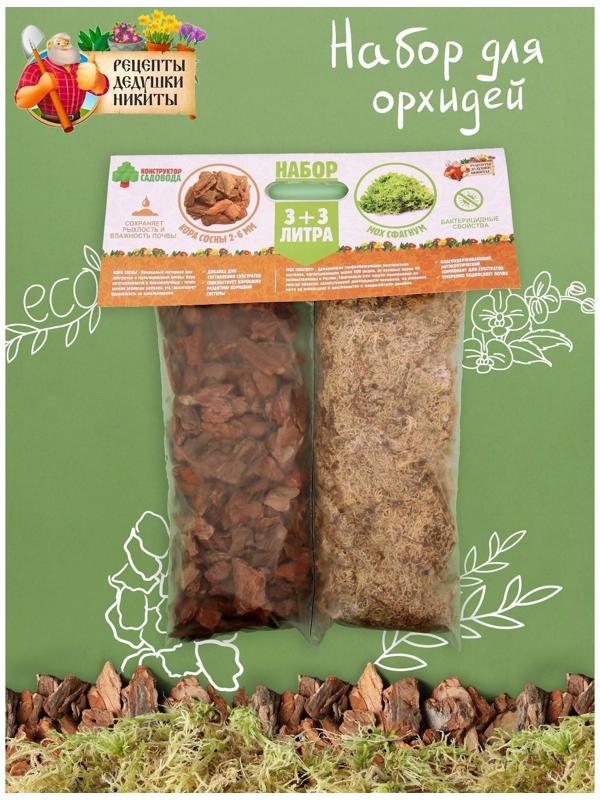 Набор для орхидей Кора сосны Галтованная 2-6 фр фракция + Мох сфагнум 