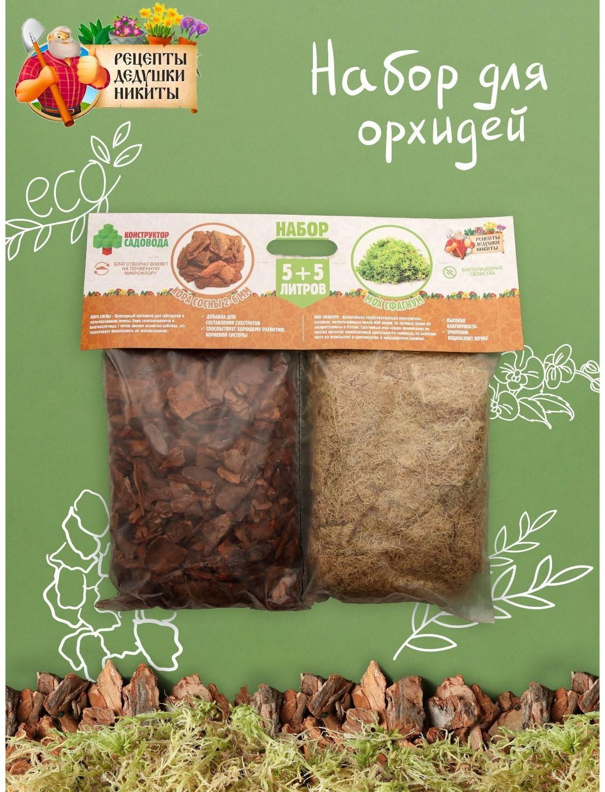Набор для орхидей Кора сосны 2-6 фракция + Мох сфагнум 