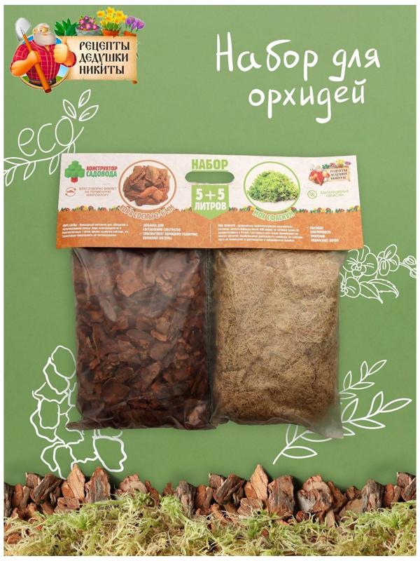 Набор для орхидей Кора сосны 2-6 фракция + Мох сфагнум 
