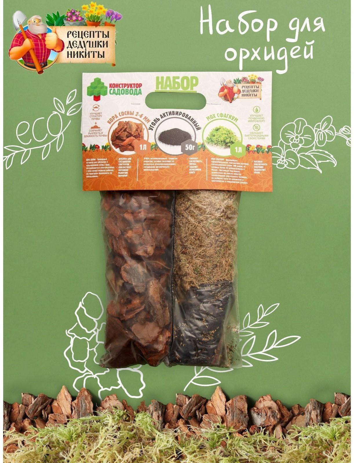 Набор для орхидей Кора 2-6 фр + Мох сфагнум + Уголь активированный 50 г 