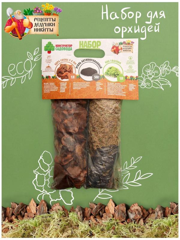 Набор для орхидей Кора 2-6 фр + Мох сфагнум + Уголь активированный 50 г 