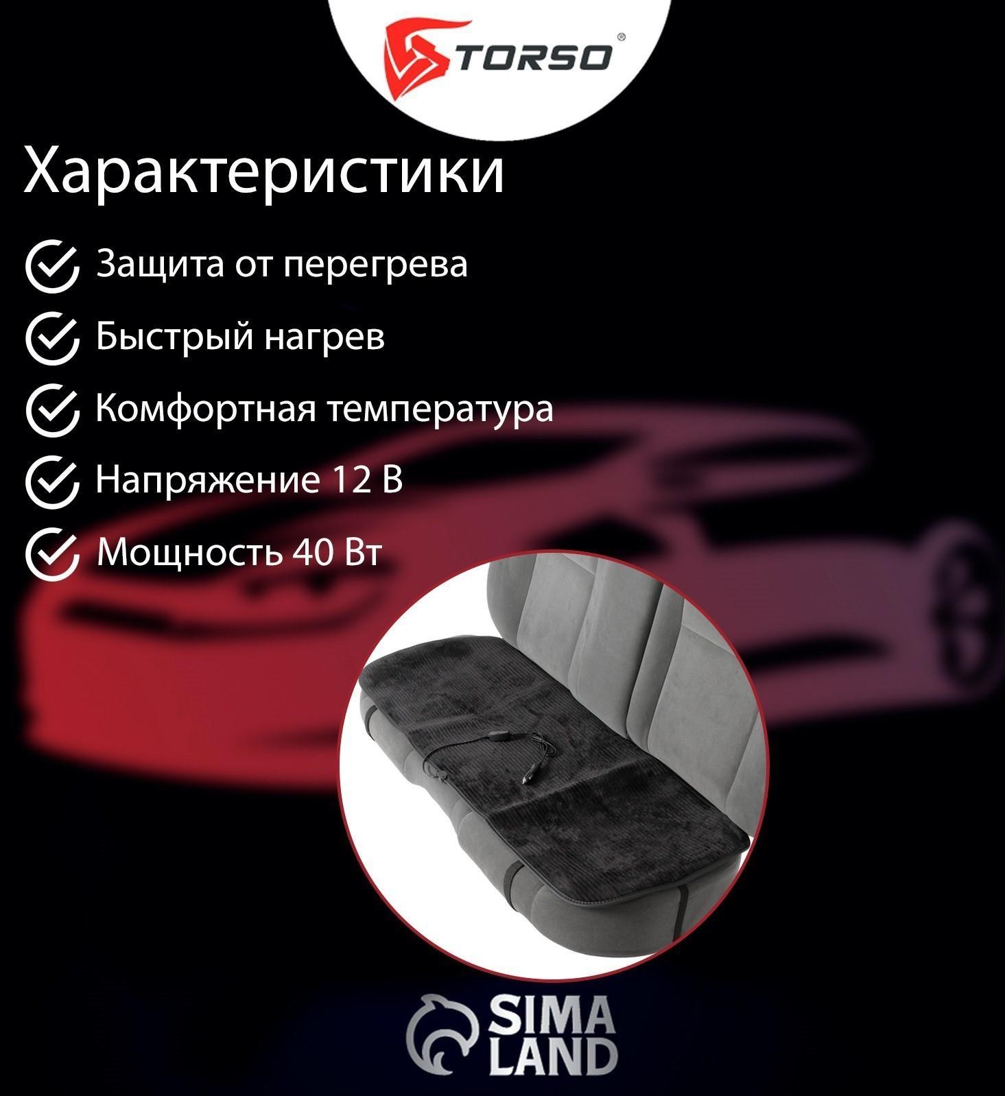 Накидка с подогревом TORSO, заднее сиденье, 12 В, регулятор, провод 120 см, велюр