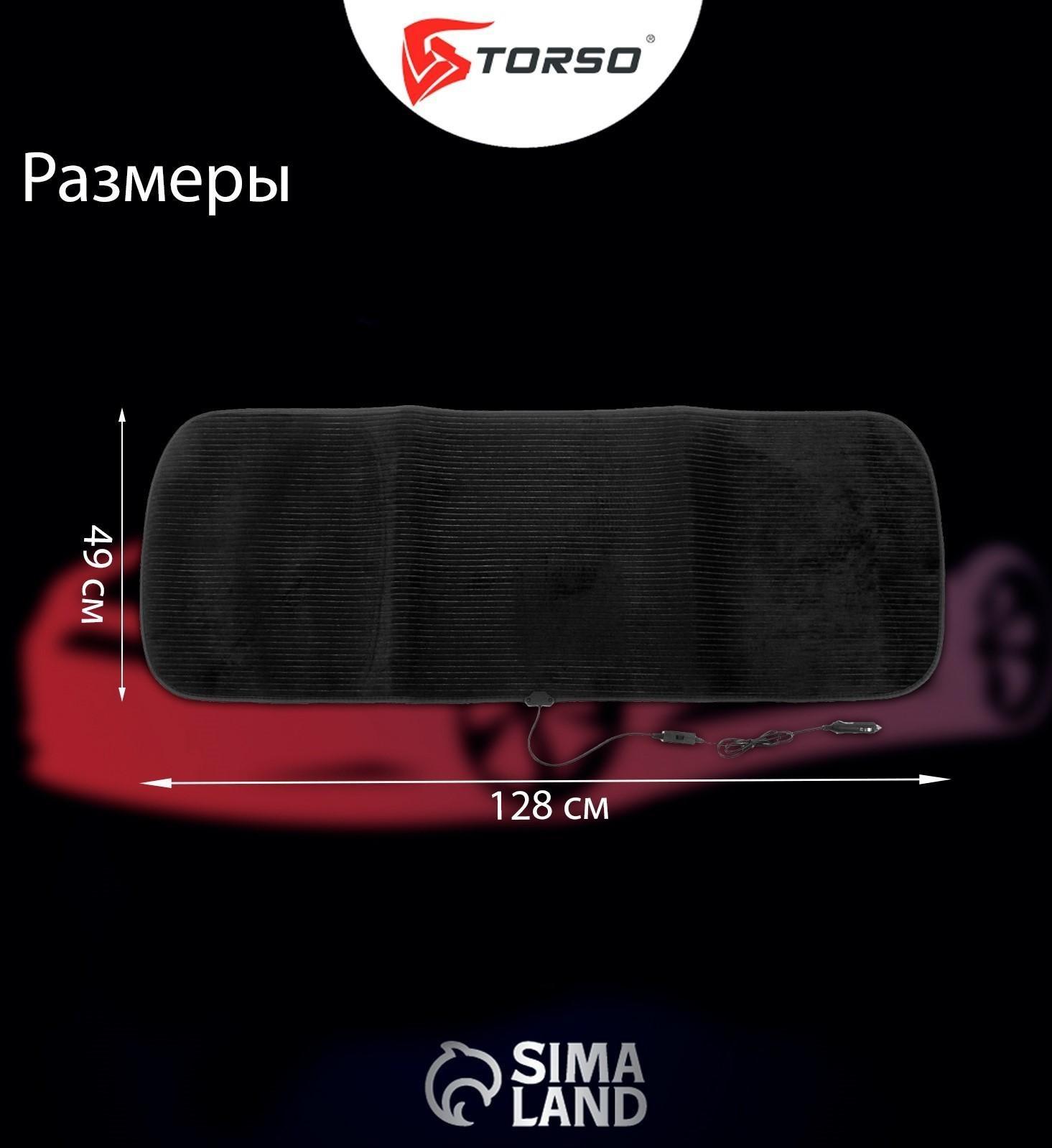 Накидка с подогревом TORSO, заднее сиденье, 12 В, регулятор, провод 120 см, велюр