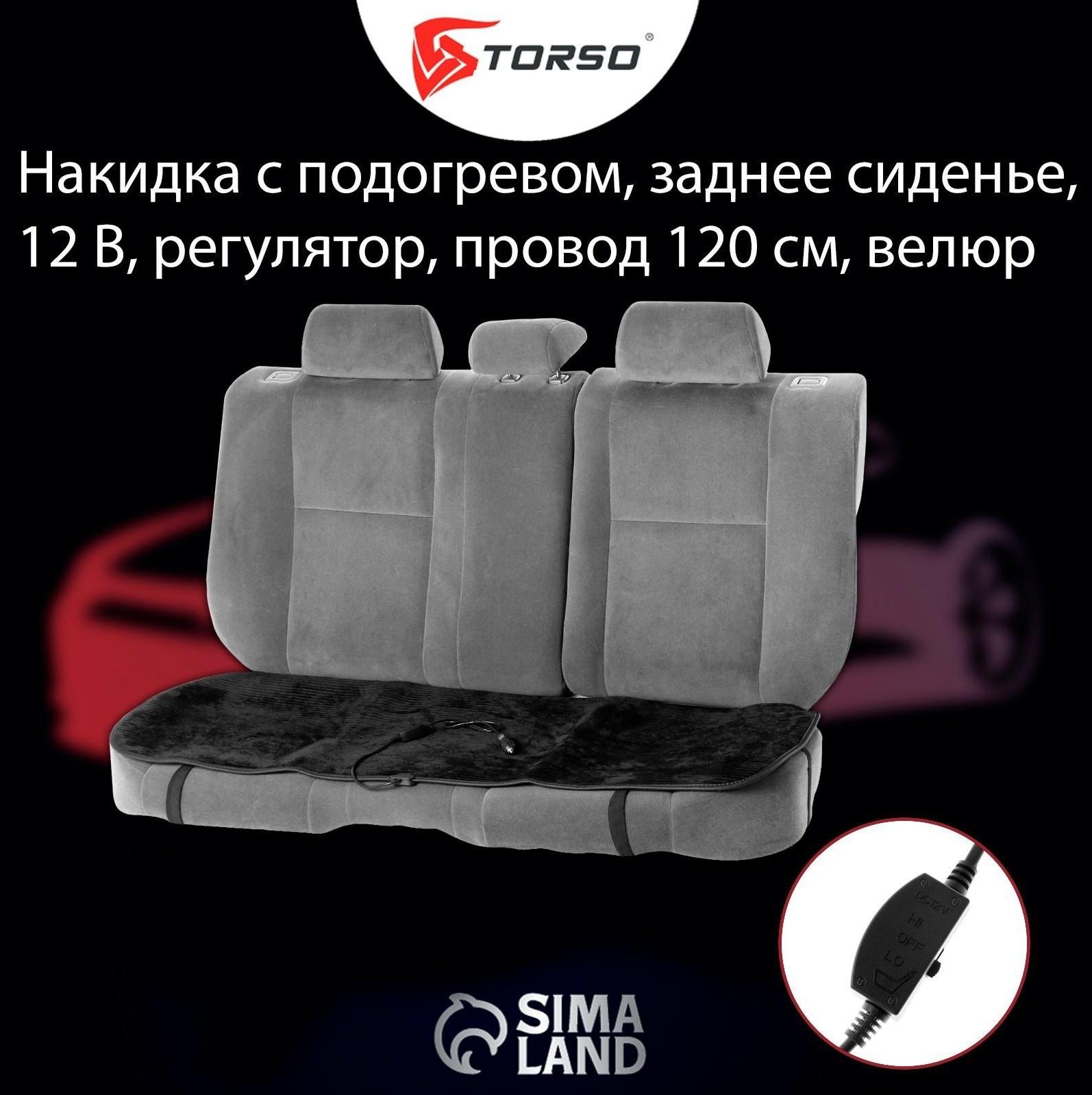 Накидка с подогревом TORSO, заднее сиденье, 12 В, регулятор, провод 120 см, велюр