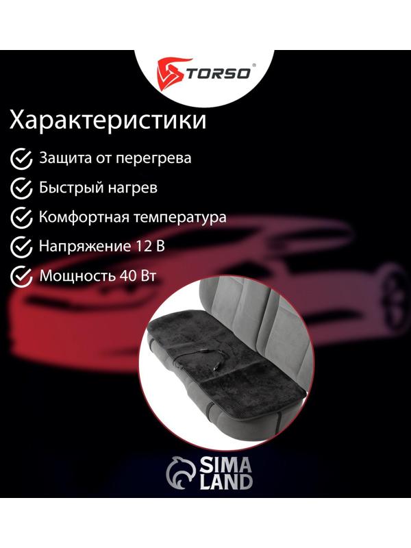Накидка с подогревом TORSO, заднее сиденье, 12 В, регулятор, провод 120 см, велюр