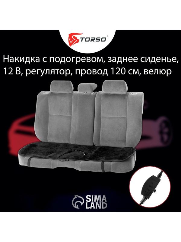 Накидка с подогревом TORSO, заднее сиденье, 12 В, регулятор, провод 120 см, велюр