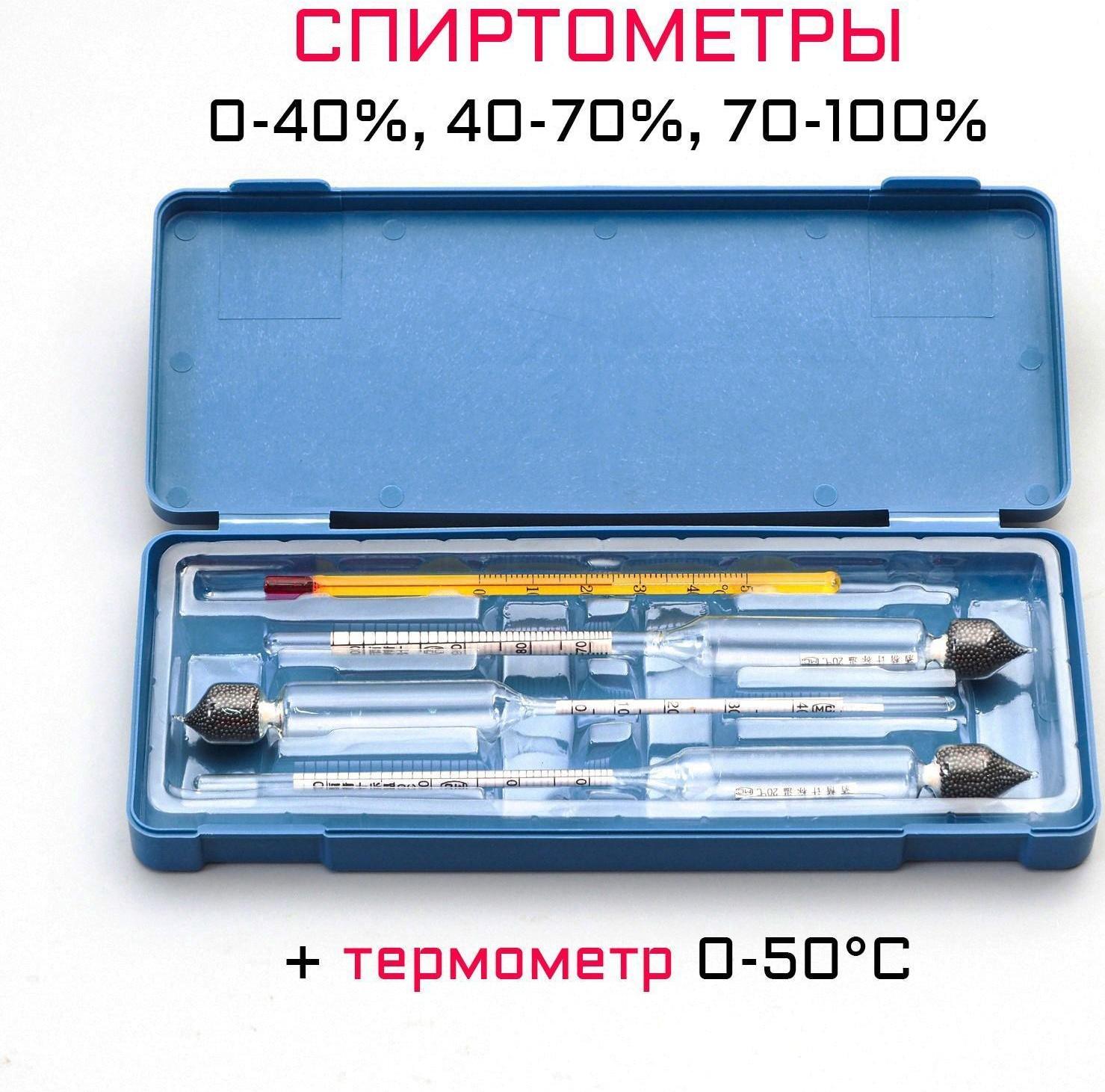 Набор спиртомеров 3 шт: 0-40, 40-70, 70-100, + жидкостный термометр