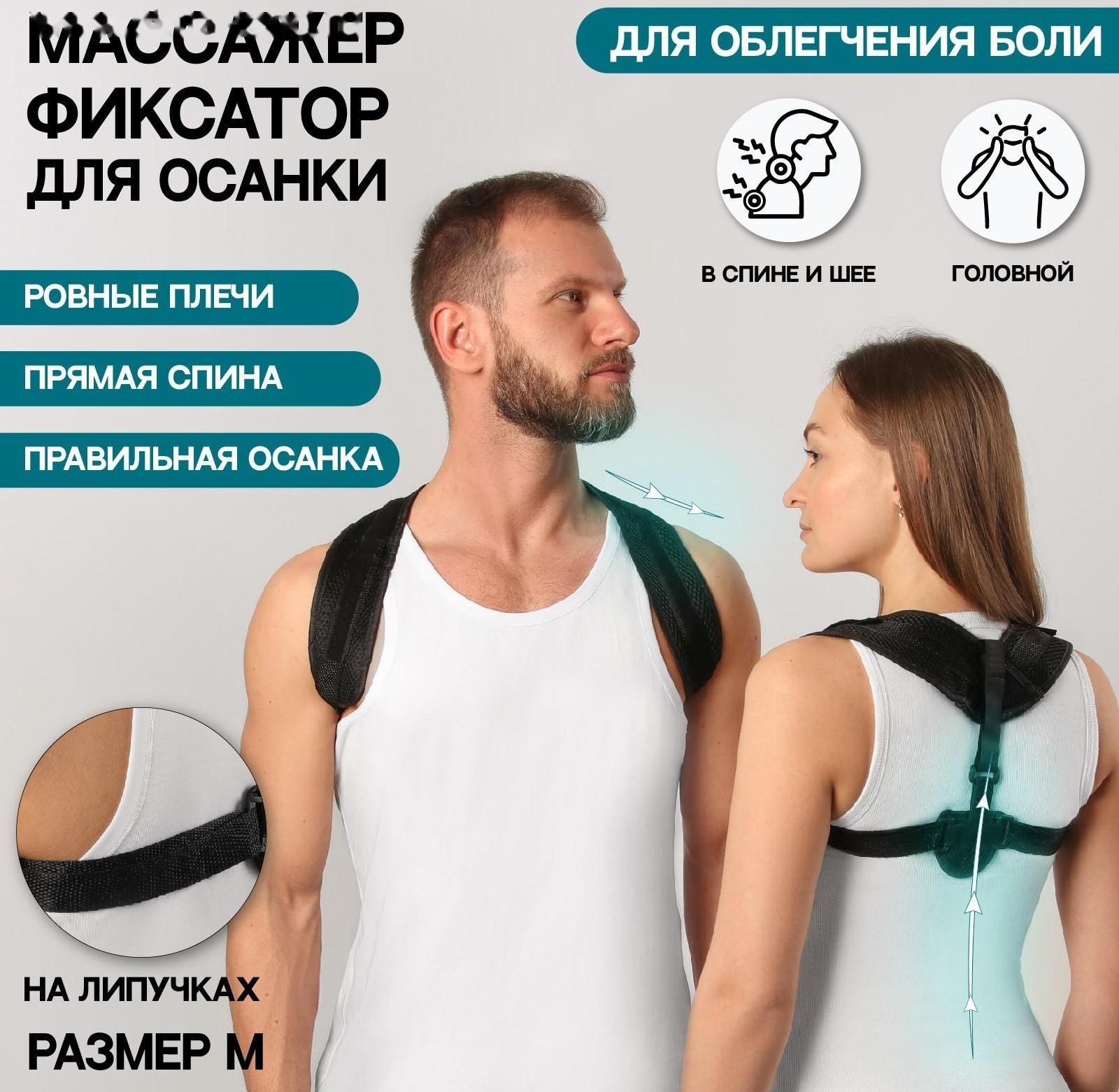 Массажёр-фиксатор для осанки, на липучках, размер M, цвет чёрный