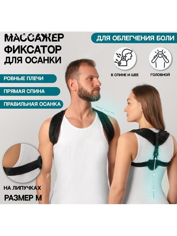 Массажёр-фиксатор для осанки, на липучках, размер M, цвет чёрный