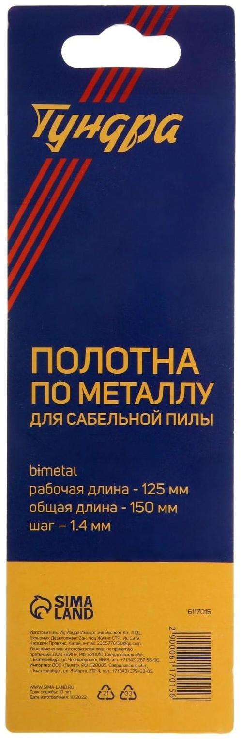Полотна по металлу для сабельной пилы ТУНДРА, Bimetal, 125/150 х 1.4 мм, 2 шт.