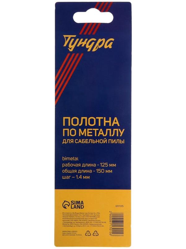 Полотна по металлу для сабельной пилы ТУНДРА, Bimetal, 125/150 х 1.4 мм, 2 шт.