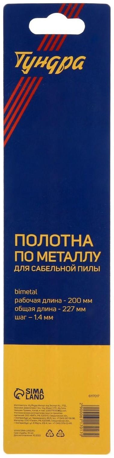 Полотна по металлу для сабельной пилы ТУНДРА, Bimetal, 200/227 х 1.4 мм, 2 шт.