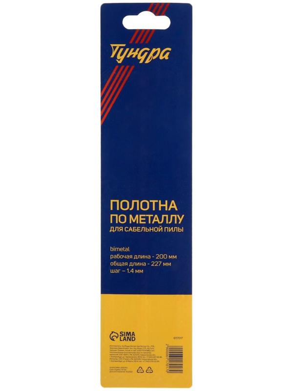 Полотна по металлу для сабельной пилы ТУНДРА, Bimetal, 200/227 х 1.4 мм, 2 шт.
