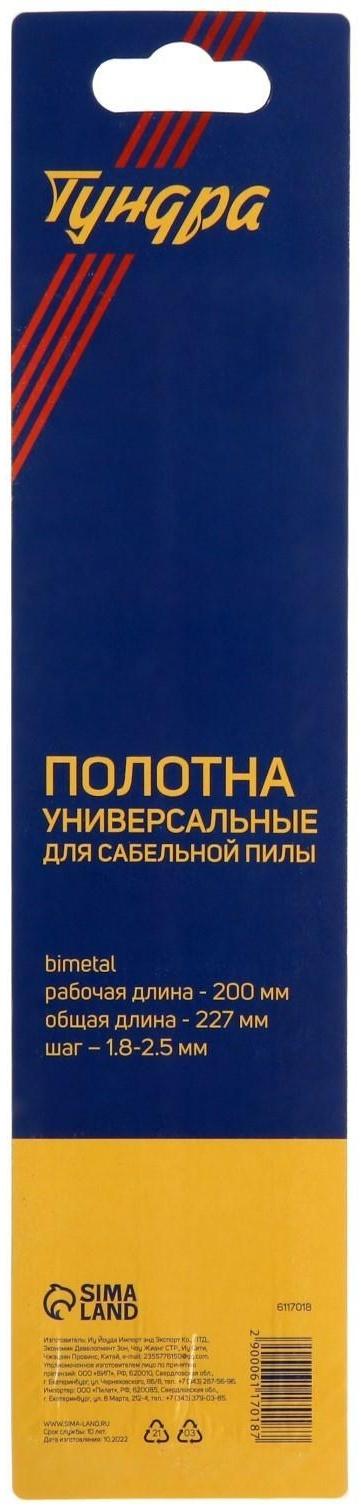Полотна универсальные для сабельной пилы ТУНДРА, Bimetal, 200/227 х 1.8-2.5 мм, 2 шт.