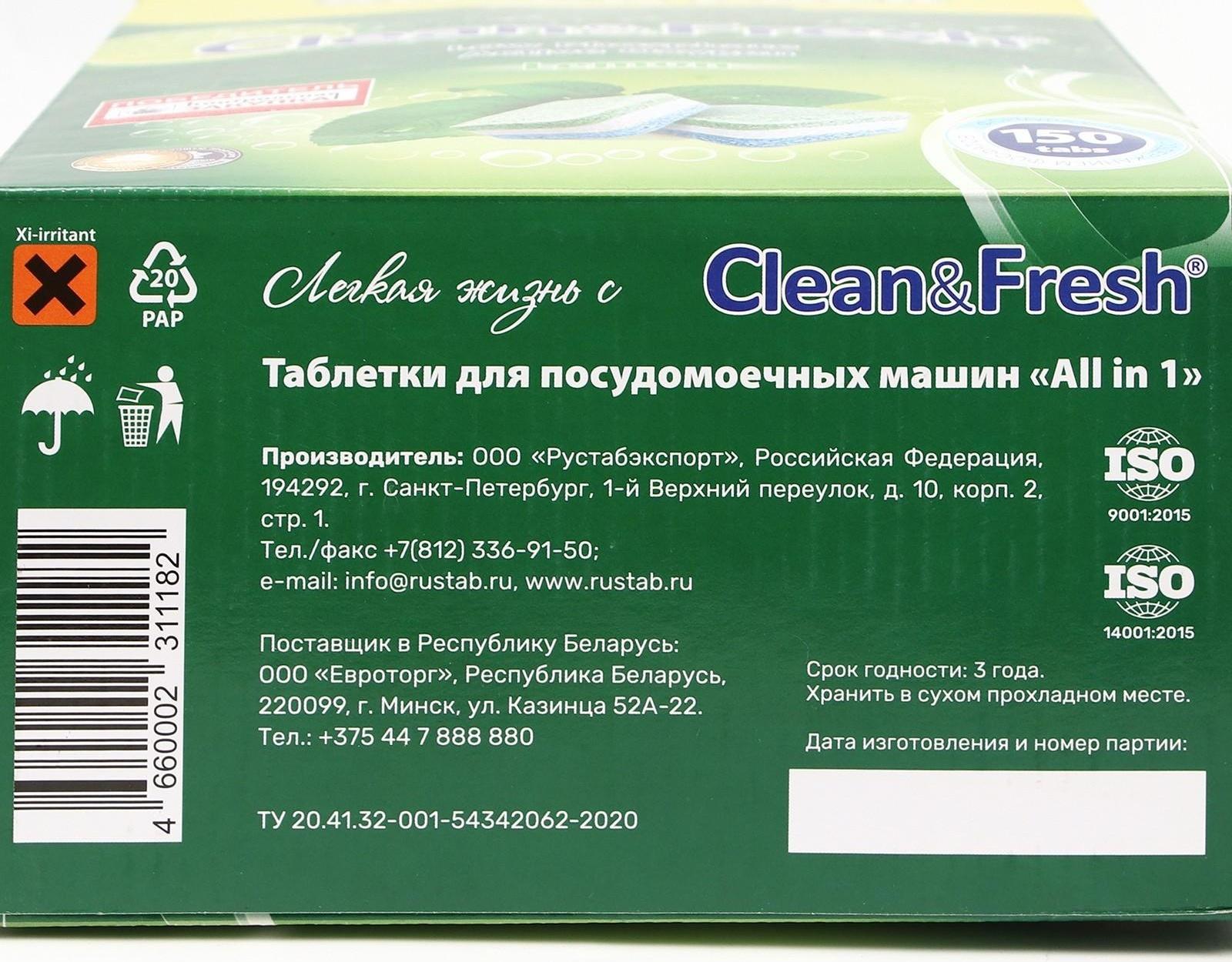 Таблетки для посудомоечных машин Clean&Fresh All in 1 (giga), 150 штук микс