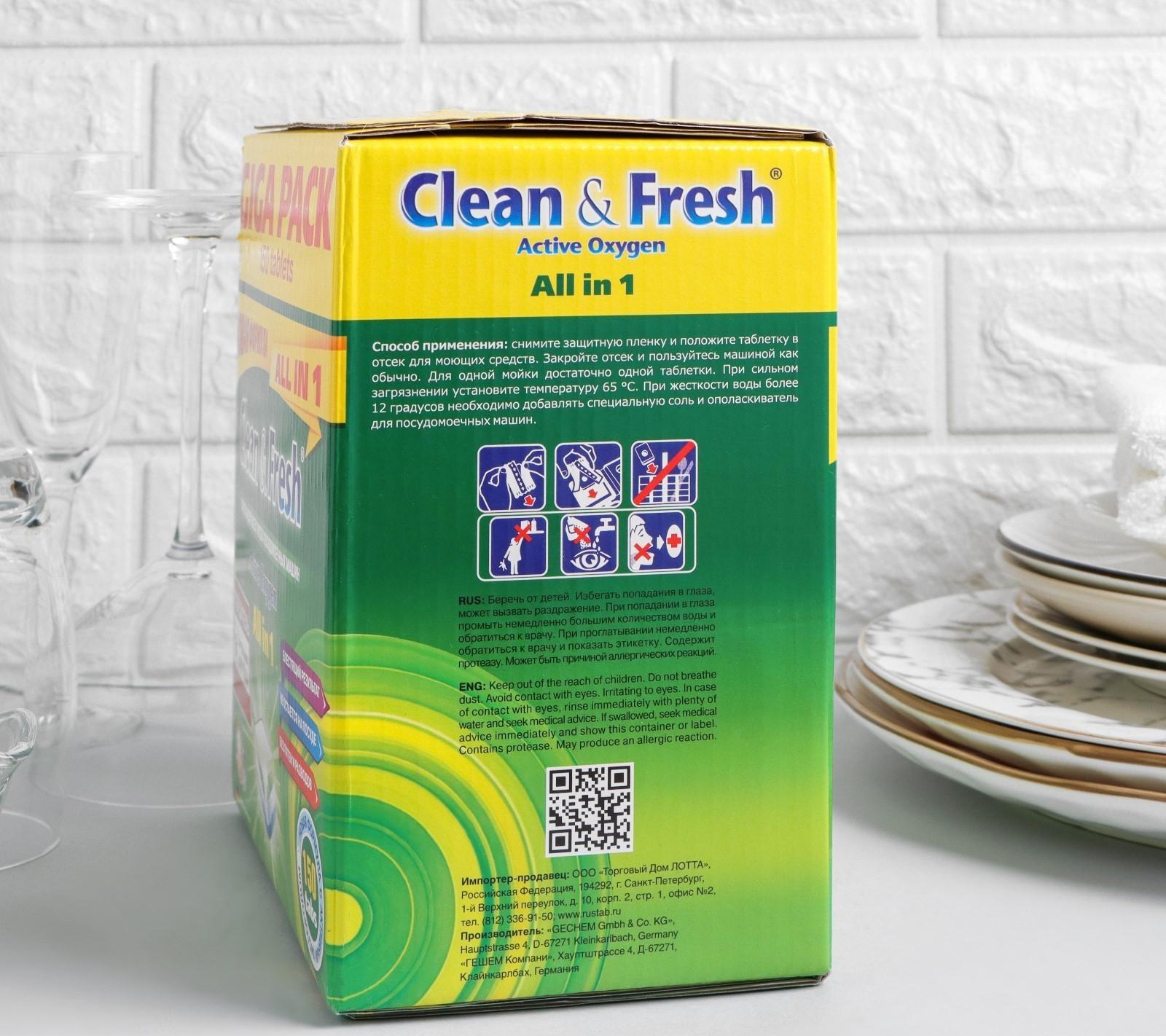 Таблетки для посудомоечных машин Clean&Fresh All in 1 (giga), 150 штук микс