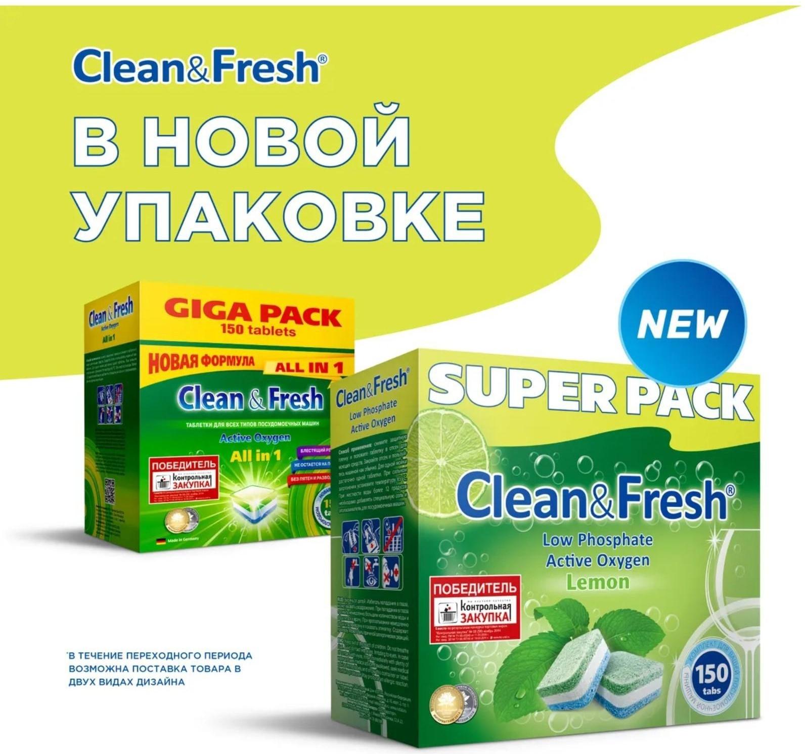 Таблетки для посудомоечных машин Clean&Fresh All in 1 (giga), 150 штук микс