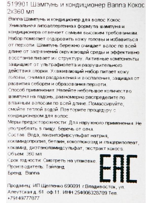 Набор Banna Кокос шампунь, 360 мл и кондиционер для волос, 360 мл