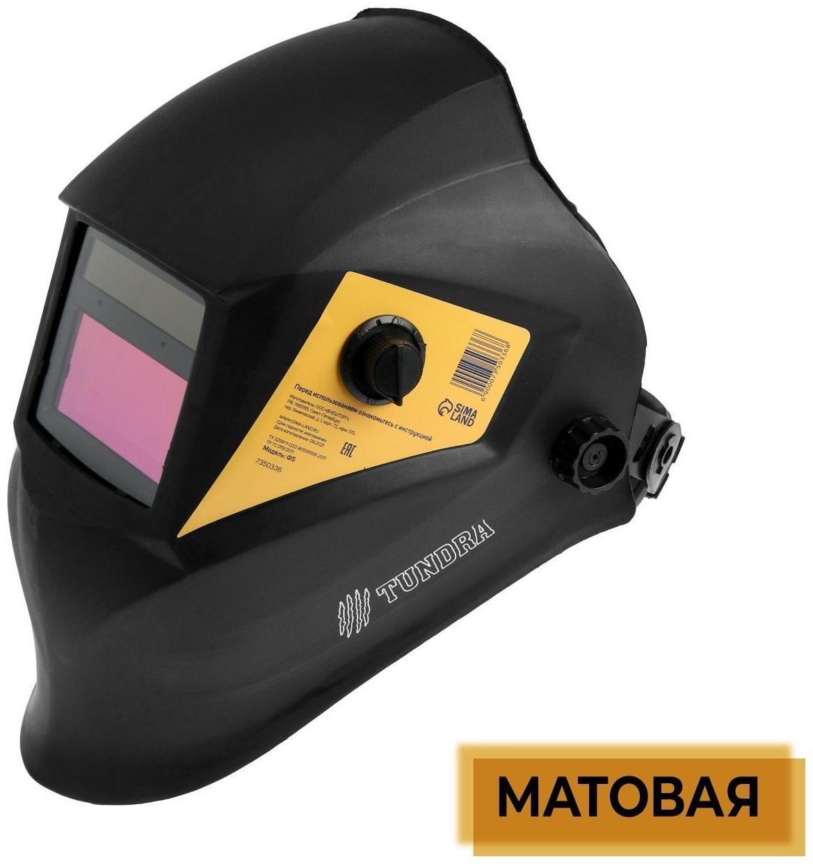 Маска сварщика ТУНДРА Pro Ф5, матовая, хамелеон, 93х43 мм, DIN 9-13, внешняя регулировка