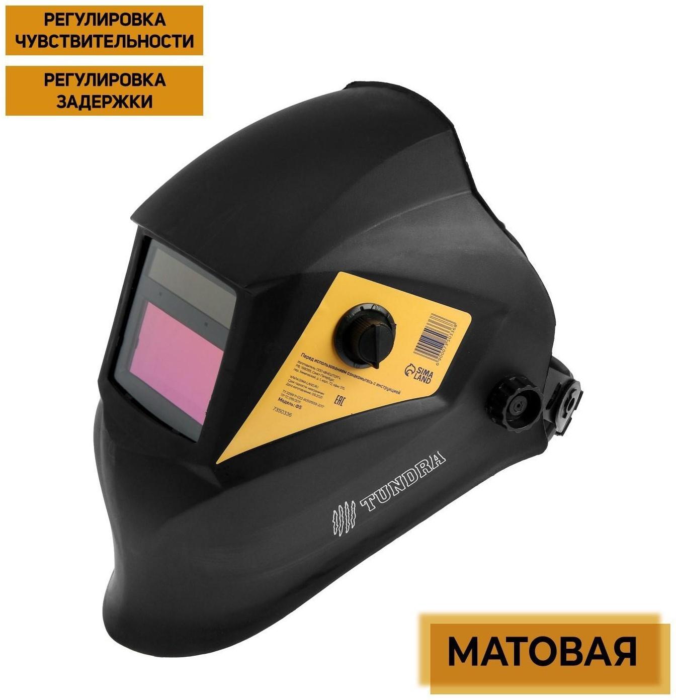 Маска сварщика ТУНДРА Pro Ф5, матовая, хамелеон, 93х43 мм, DIN 9-13, внешняя регулировка