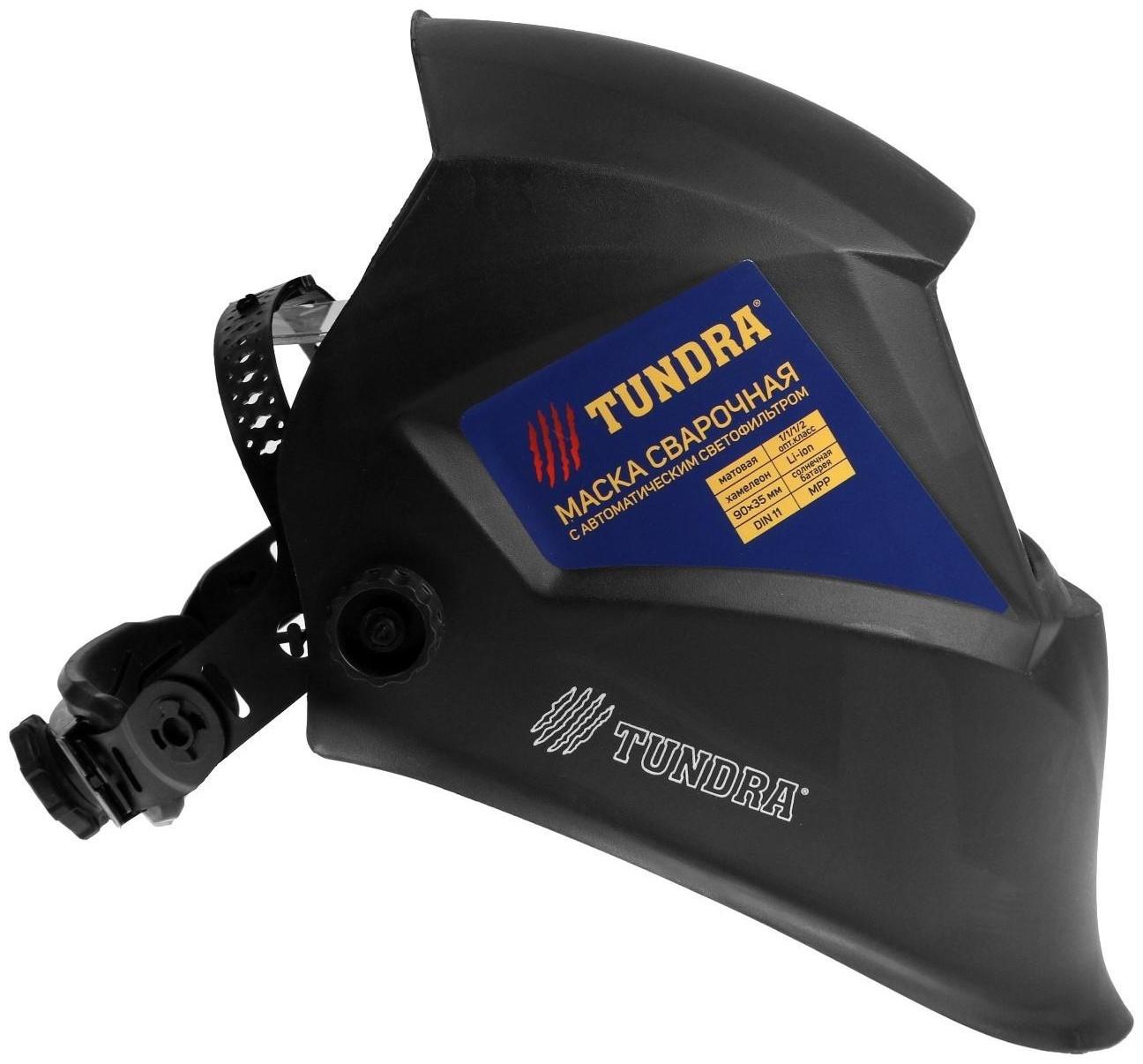 Маска сварщика ТУНДРА Pro Ф5, матовая, хамелеон, 93х43 мм, DIN 9-13, внешняя регулировка