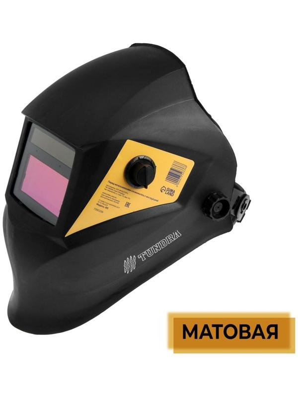 Маска сварщика ТУНДРА Pro Ф5, матовая, хамелеон, 93х43 мм, DIN 9-13, внешняя регулировка