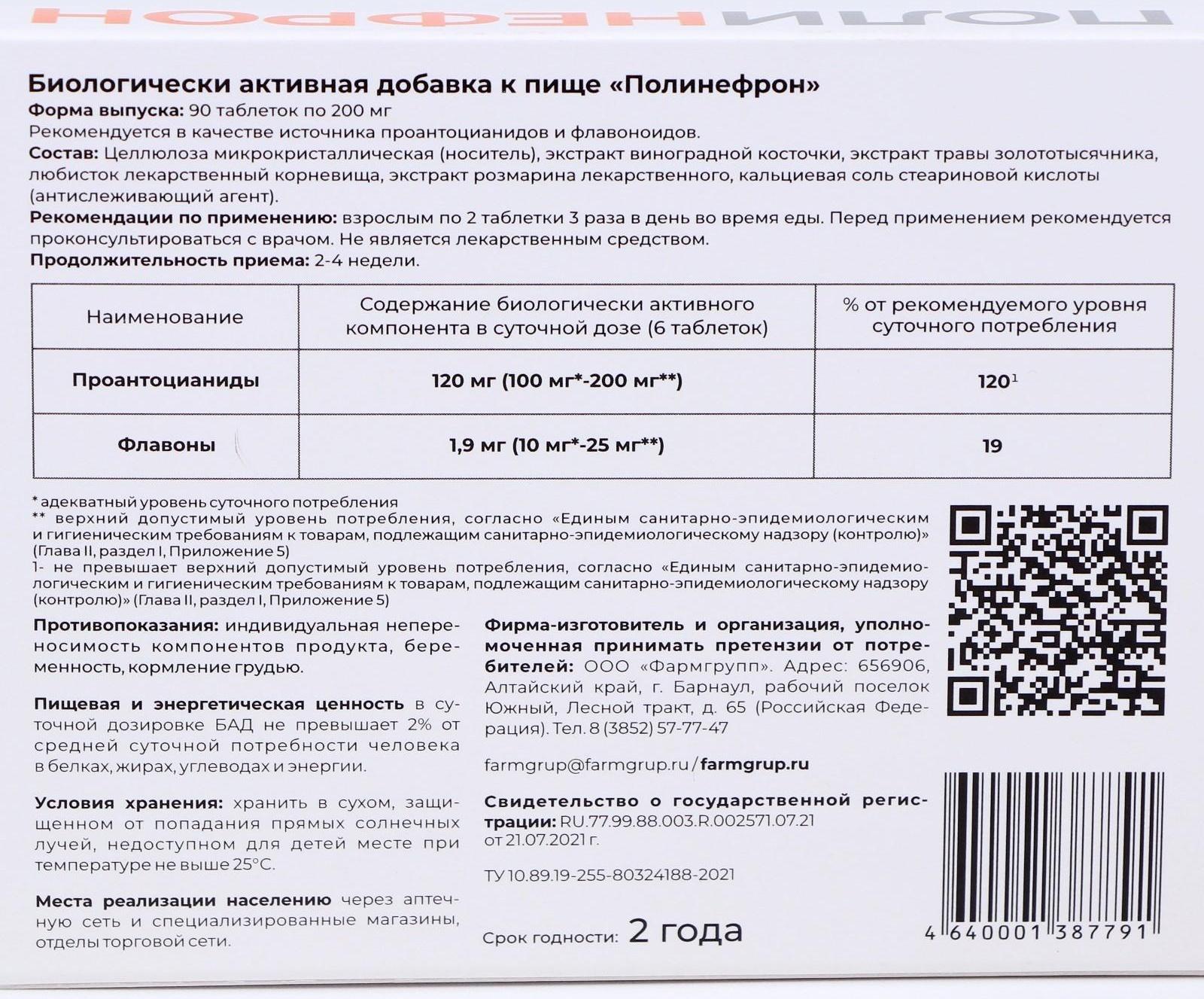 Полинефрон, здоровые почки, 90 таблеток по 0.2 г