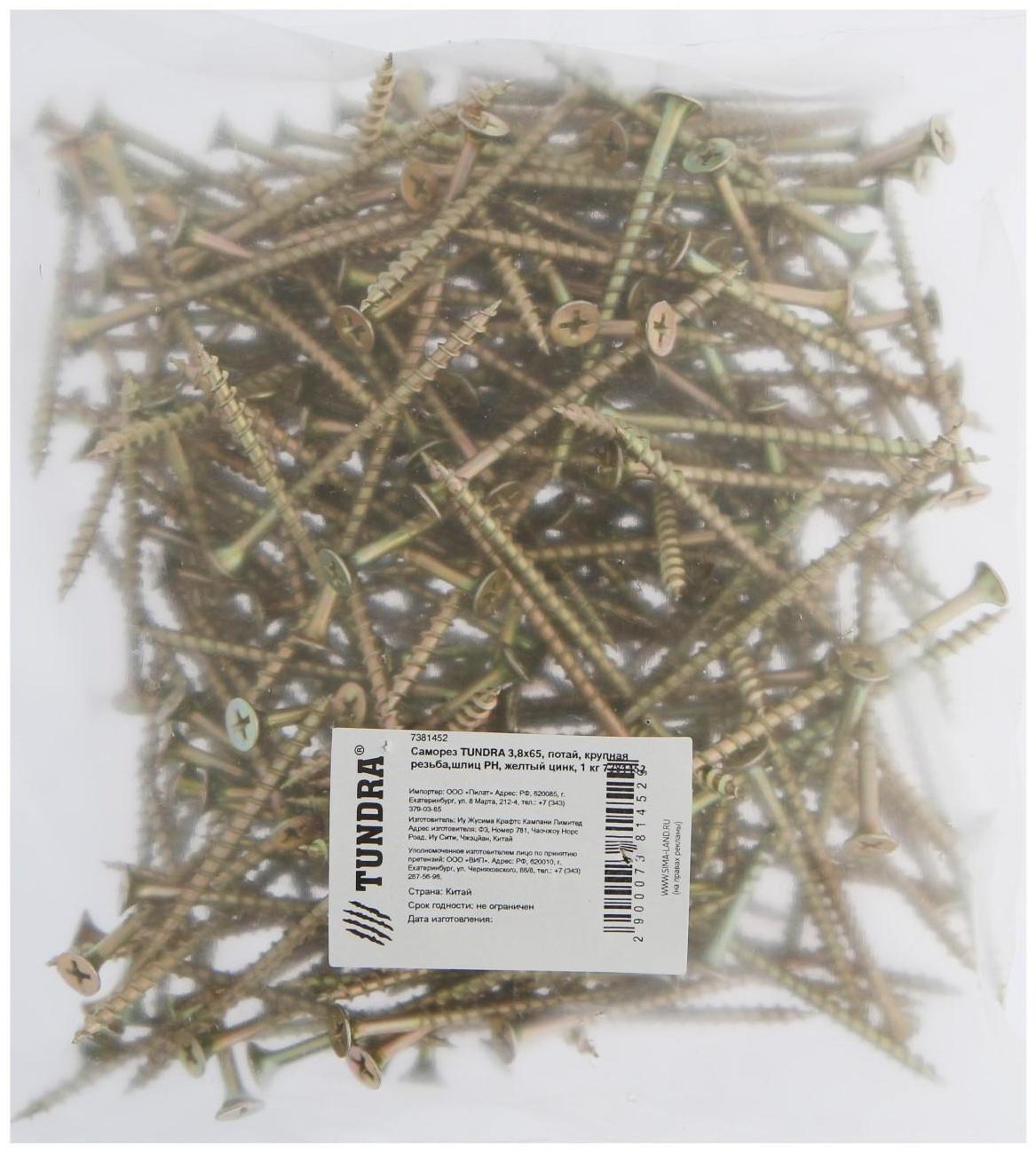 Саморез 3.8х65 мм  ТУНДРА PREMIUM, потай, крупная резьба, шлиц PH, желтый цинк, 1 кг