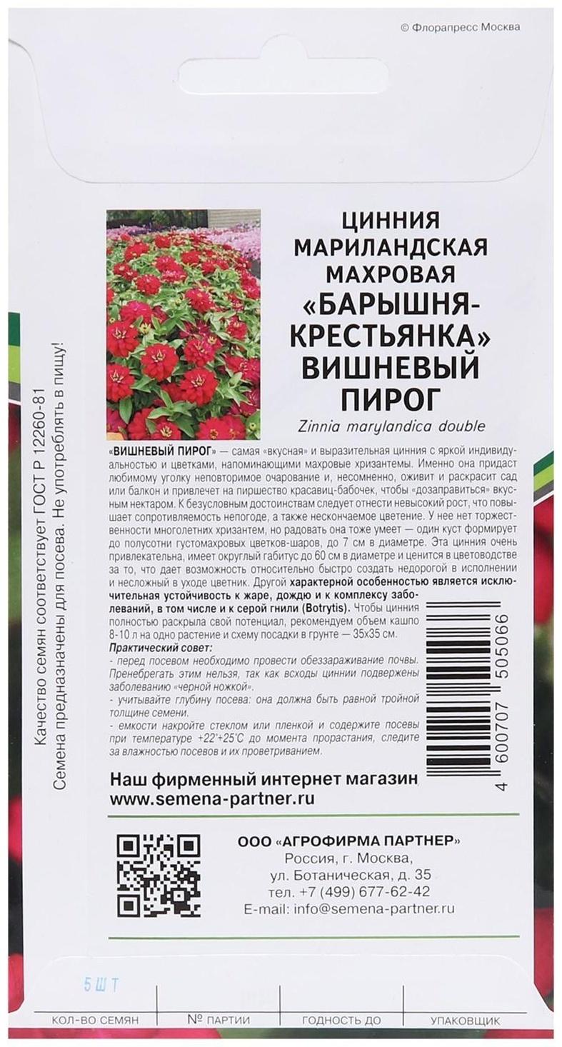 Семена цветов цинния махровая барышня-крестьянка 