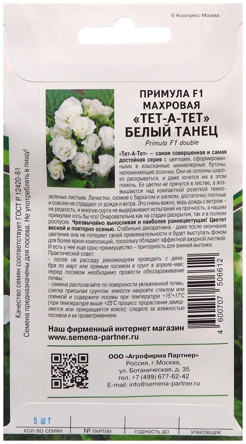 Семена цветов Примула 