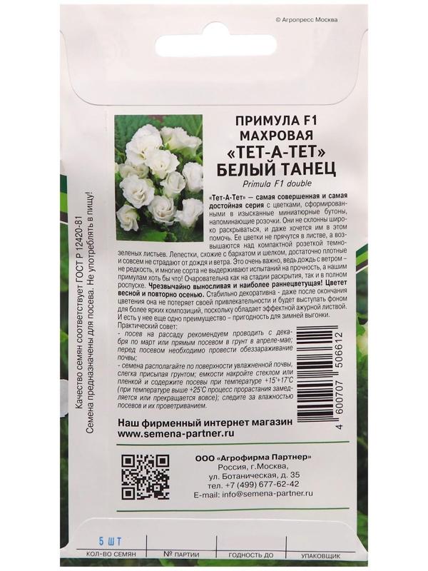 Семена цветов Примула 